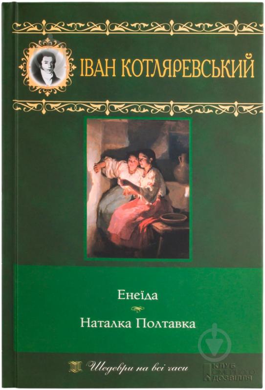 Книга Иван Котляревский «Енеїда. Наталка Полтавка» 978-966-14-0870-7 - фото 1