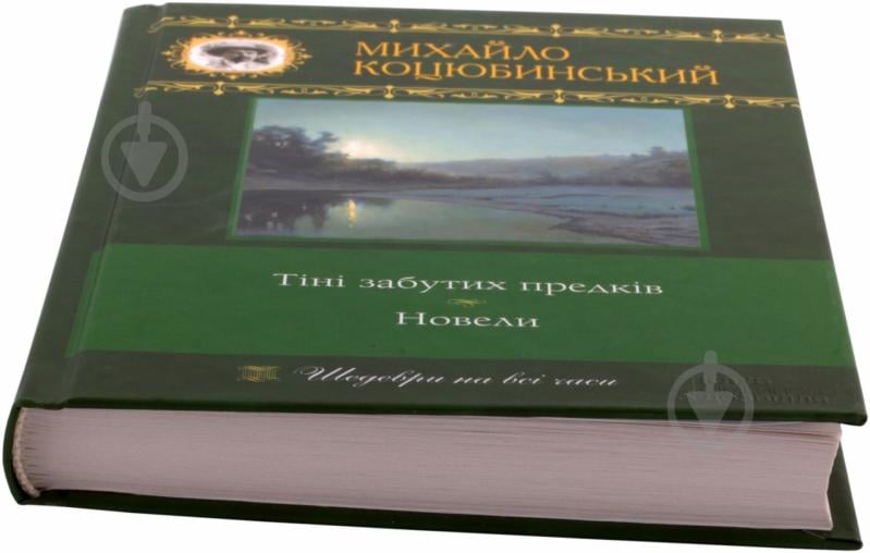 Книга Михаил Коцюбинский «Тіні забутих предків. Новели» 978-966-14-1085-4 - фото 2 Книга Михаил Коцюбинский «Тіні забутих предків. Новели» 978-966-14-1085-4 - фото 2