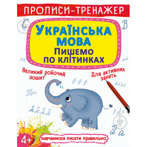 Прописи Прописи-тренажер. Українська мова. Пишемо по клітинкам - фото 1