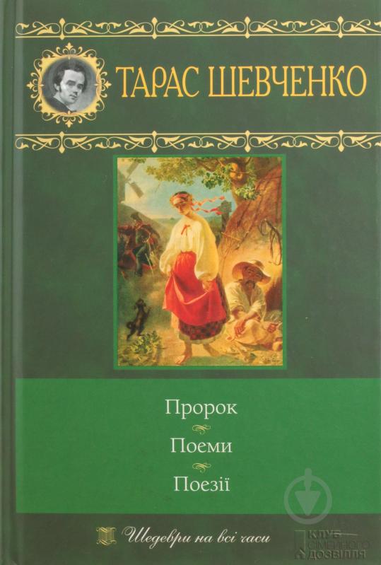 Книга Тарас Шевченко «Пророк. Поеми. Поезії» 978-966-14-0647-5 - фото 1