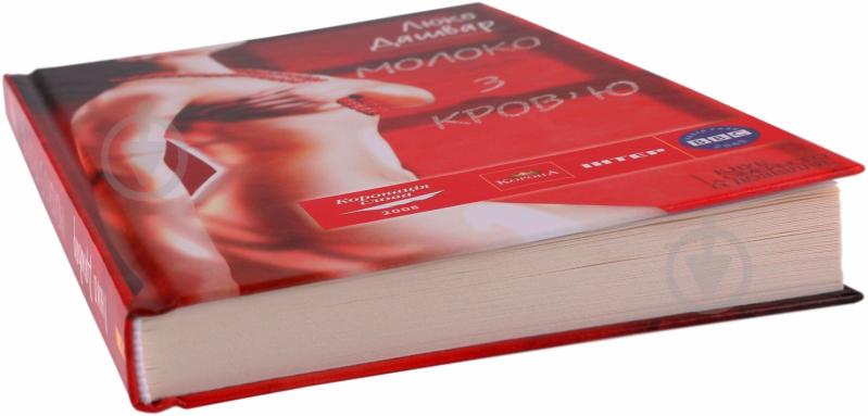 Книга Люко Дашвар «Молоко з кров'ю» 978-966-14-0031-2 - фото 2
