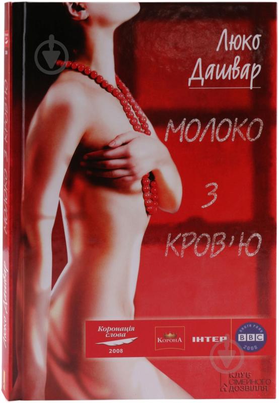 Книга Люко Дашвар «Молоко з кров'ю» 978-966-14-0031-2 - фото 1