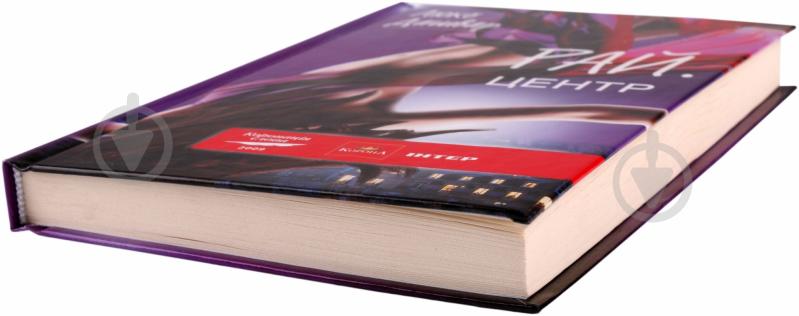 Книга Люко Дашвар «РАЙ.центр» 978-966-14-0369-6 - фото 2 Книга Люко Дашвар «РАЙ.центр» 978-966-14-0369-6 - фото 2