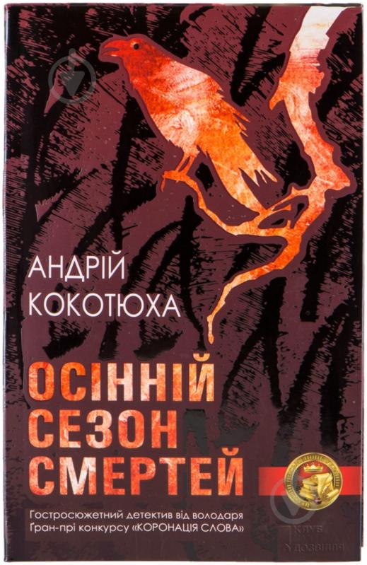 Книга Андрій Кокотюха «Осінній сезон смертей» 978-966-14-7904-2 - фото 1