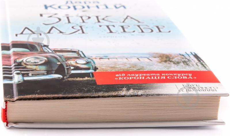Книга Дара Корний «Зірка для тебе» 978-966-14-4810-9 - фото 2