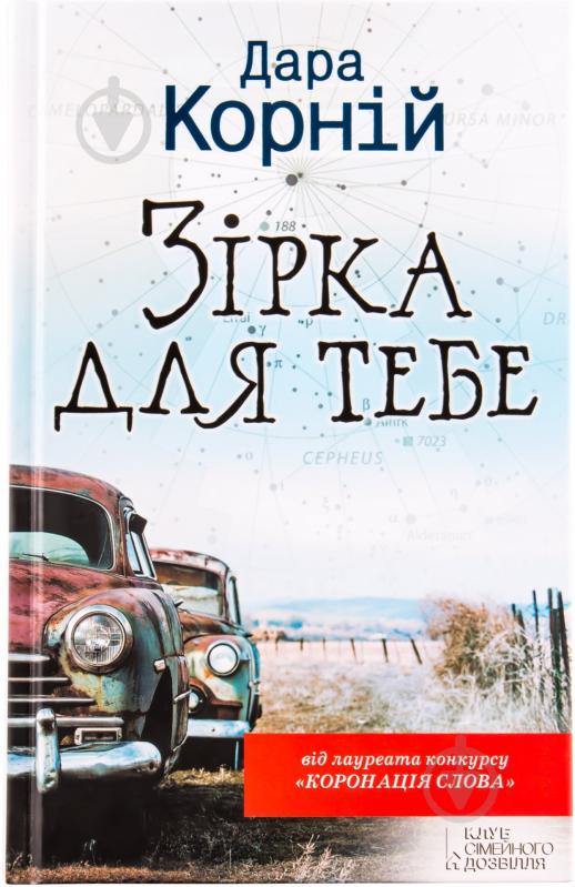 Книга Дара Корний «Зірка для тебе» 978-966-14-4810-9 - фото 1