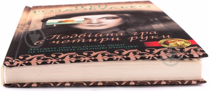 Книга Ирэн Роздобудько «Подвійна гра в чотири руки» 978-966-14-7905-9 - фото 2