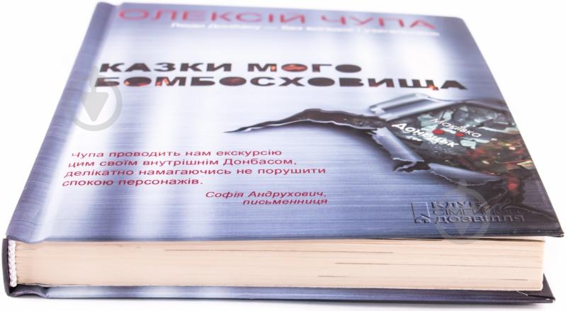 Книга Алексей Чупа «Казки мого бомбосховища» 978-966-14-8342-1 - фото 2