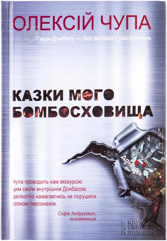 Книга Алексей Чупа «Казки мого бомбосховища» 978-966-14-8342-1 - фото 1