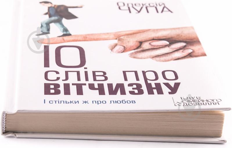 Книга Олексій Чупа «10 слів про вітчизну» 978-966-14-6545-8 - фото 2