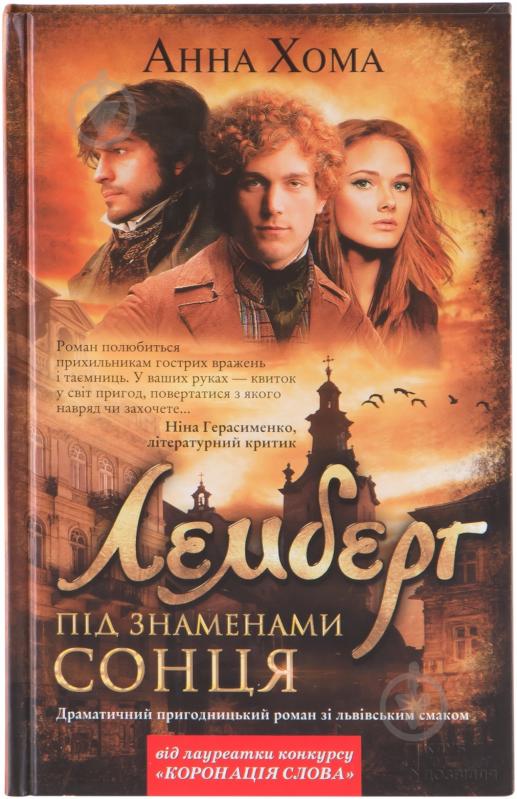 Книга Анна Хома «Лемберг. Під знаменами сонця» 978-966-14-7687-4 - фото 1