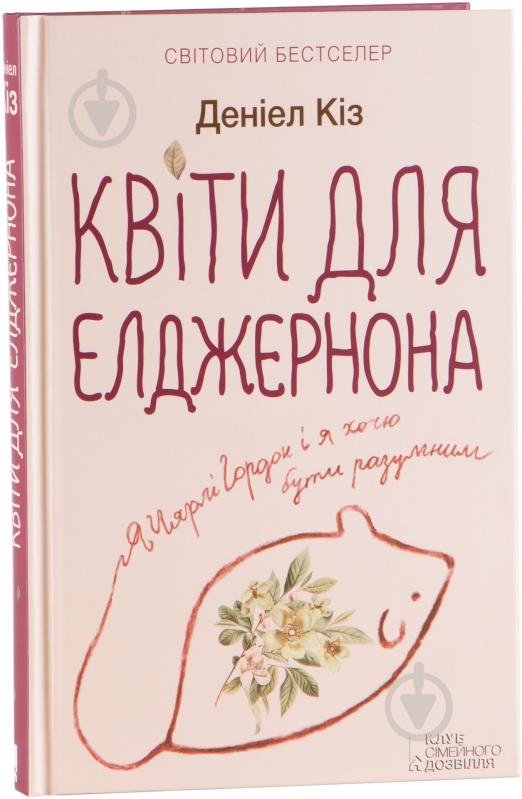 Книга Деніел Кіз «Квіти для Елджернона» 978-966-14-8332-2 - фото 1