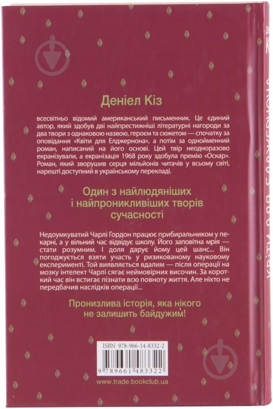 Книга Дэниел Киз «Квіти для Елджернона» 978-966-14-8332-2 - фото 2