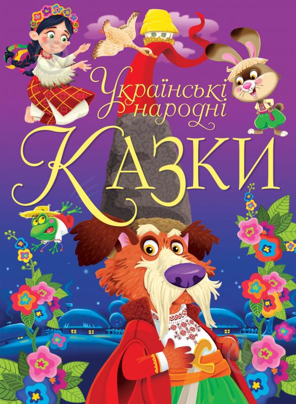 Книга «Українські народні казки» 9-789-669-870-698 - фото 1