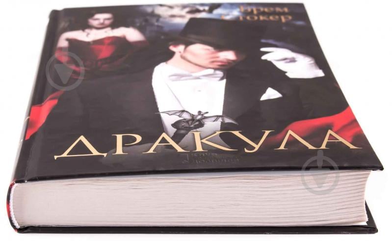 Книга Брэм Стокер «Дракула» 978-966-14-7911-0 - фото 2