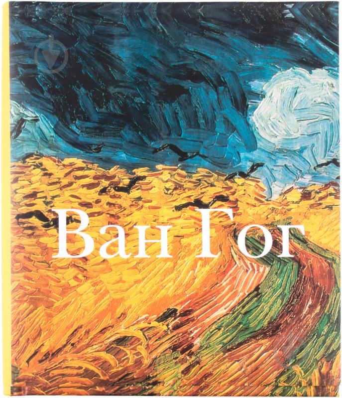 ᐉ Книга «Ван Гог» 978-5-88353-405-7 • Купить в Киеве, Украине • Лучшая ...