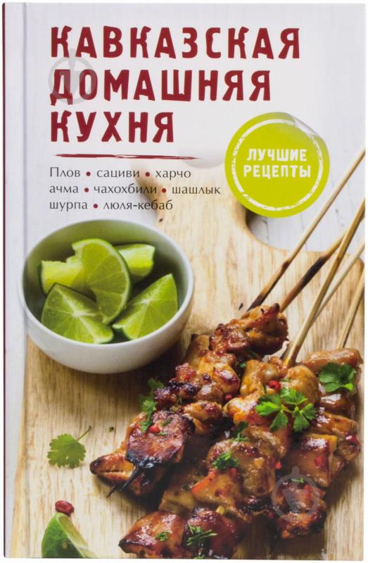 Кавказская кухня книга