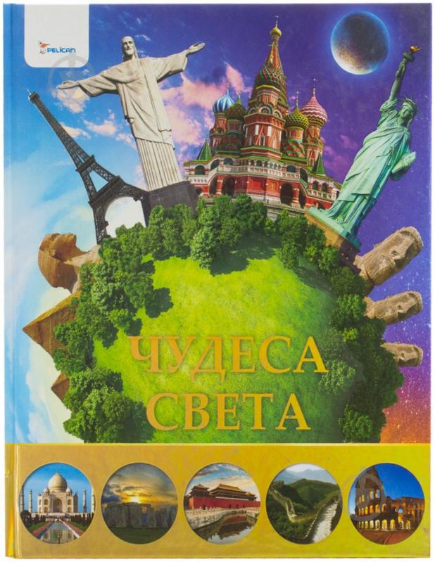 Книга Максим Жубр «Чудеса света» 978-617-7151-60-8 - фото 1