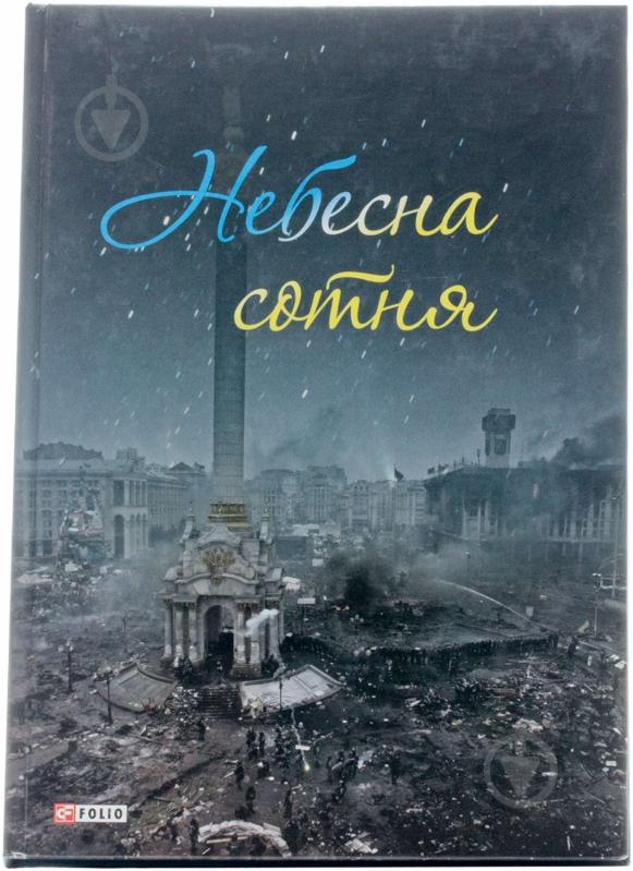 Книга Соломко І. «Небесна сотня» 978-966-03-6955-9 - фото 1