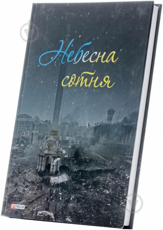 Книга Соломко І. «Небесна сотня» 978-966-03-6955-9 - фото 2