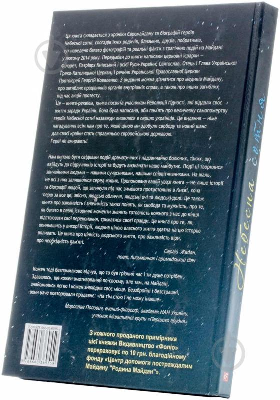 Книга Соломко І. «Небесна сотня» 978-966-03-6955-9 - фото 3