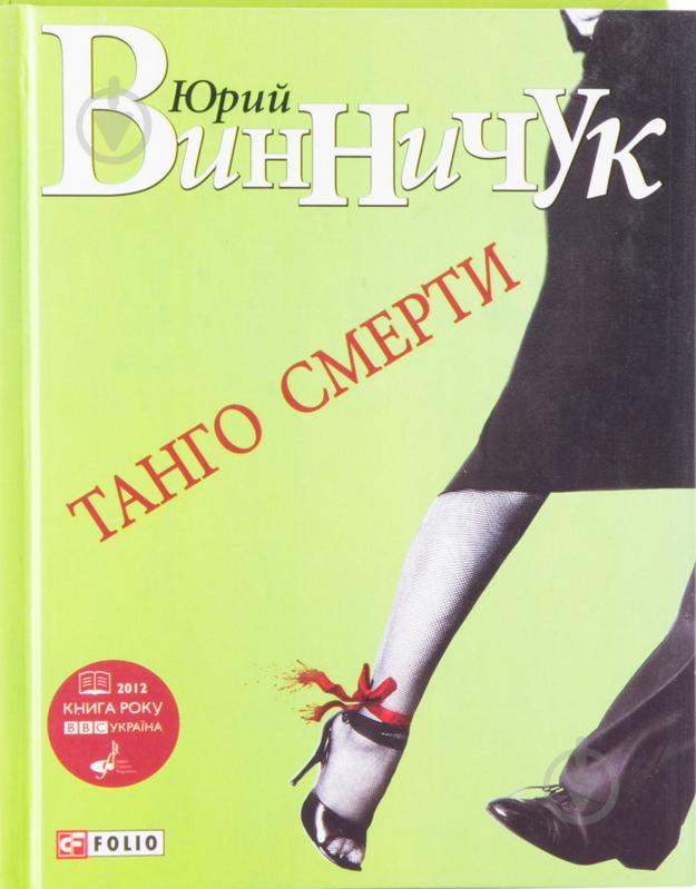 Книга Юрий Винничук «Танго смерти» 978-966-03-6526-1 - фото 1