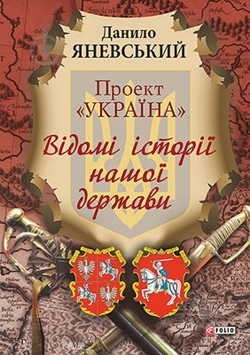 Книга Даниил Яневский  «Проект «Україна» Відомі історії нашої держави» 978-966-03-6875-0 - фото 2