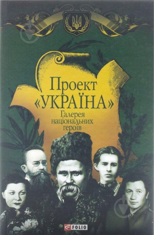 Книга Андрей Хорошевский «Проект «Україна». Галерея нацiональних героїв» 978-966-03-6082-2 - фото 1 Книга Андрей Хорошевский «Проект «Україна». Галерея нацiональних героїв» 978-966-03-6082-2 - фото 1