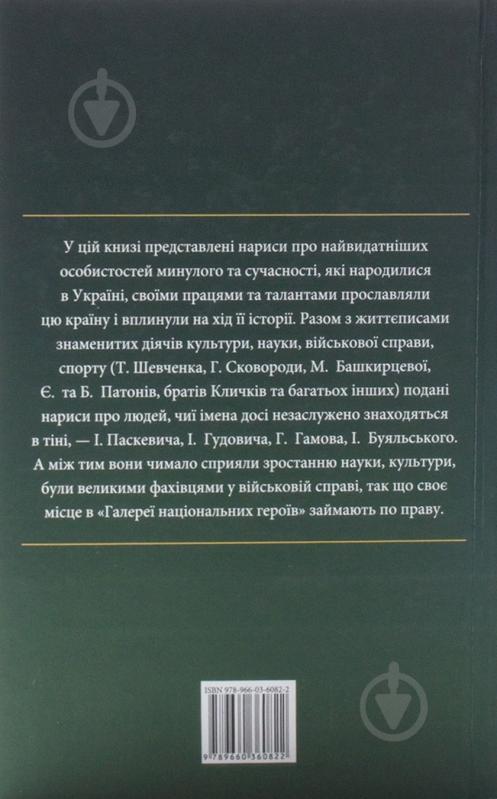 Книга Андрей Хорошевский «Проект «Україна». Галерея нацiональних героїв» 978-966-03-6082-2 - фото 2 Книга Андрей Хорошевский «Проект «Україна». Галерея нацiональних героїв» 978-966-03-6082-2 - фото 2