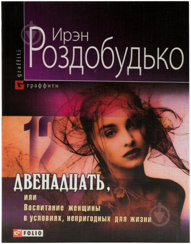 Книга Ірен Роздобудько «Двенадцать…» 978-966-03-5591-0 - фото 1 Книга Ірен Роздобудько «Двенадцать…» 978-966-03-5591-0 - фото 1