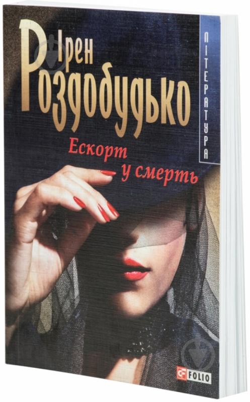 Книга Ірен Роздобудько «Ескорт у смерть» 978-966-03-3836-4 - фото 1