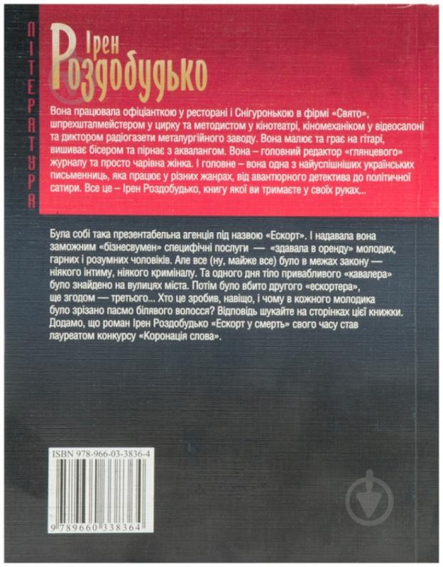 Книга Ірен Роздобудько «Ескорт у смерть» 978-966-03-3836-4 - фото 2