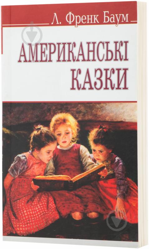 Книга Лаймен Баум «Американські казки» 978-617-07-0137-4 - фото 1