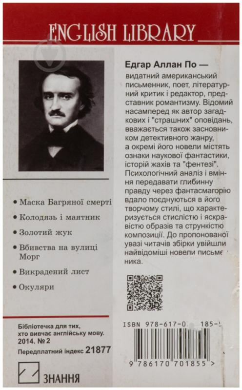 Книга Эдгар По «Вбивства на вулиці Морг та інші історії» 978-617-070-185-5 - фото 2