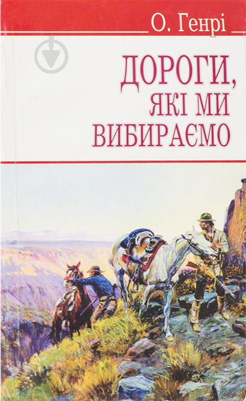 Книга О. Генри «Дороги, які ми вибираємо, та інші оповідання» 978-617-070-194-7 - фото 1