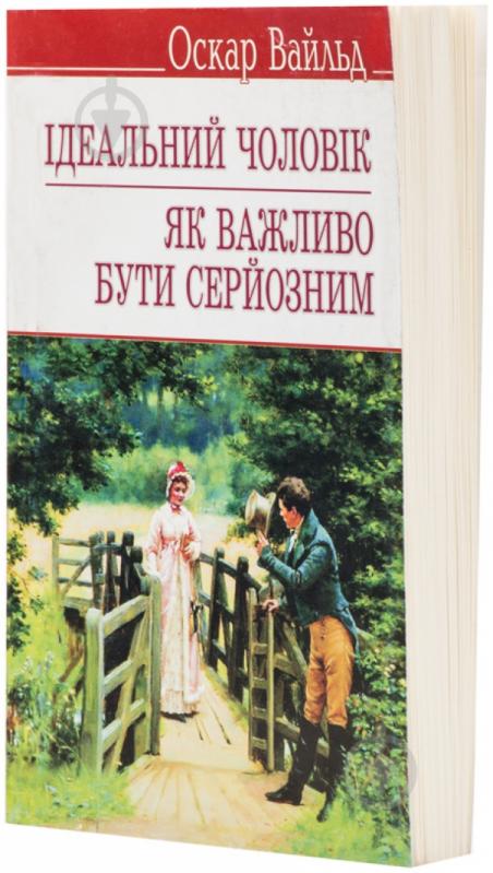 Книга Оскар Уайльд «Ідеальний чоловік. Як важливо бути серйозним» 978-617-070-202-9 - фото 1