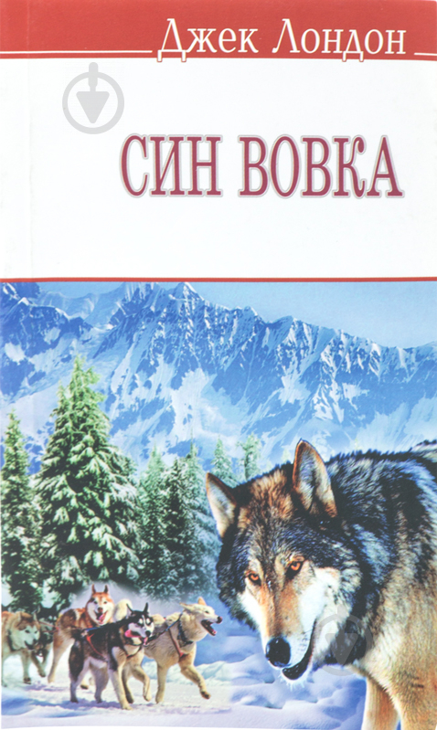 Книга Джек Лондон «Син вовка» 978-617-070-203-6 - фото 1