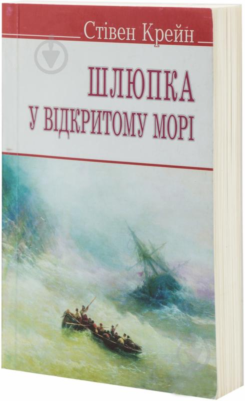 Книга Стівен Крейн «Шлюпка у відкритому морі та інші оповідання» 978-617-070-178-7 - фото 1