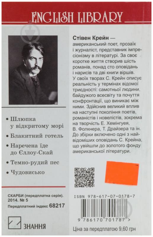 Книга Стівен Крейн «Шлюпка у відкритому морі та інші оповідання» 978-617-070-178-7 - фото 2