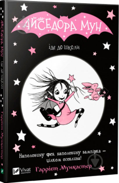 Книга Гаррієт Мункастер «Айседора Мун іде до школи» 978-966-942-711-3 - фото 1