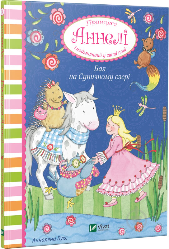 Книга Анналена Лухс «Принцеса Аннелі і наймиліший у світі поні. Бал на Суничному озері» 9789669426031 - фото 1