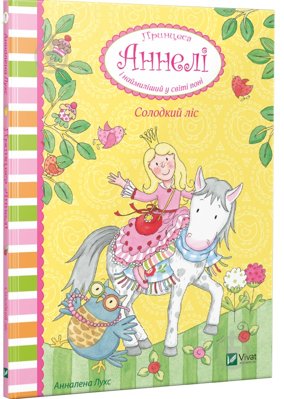 Книга Анналена Лухс «Солодкий ліс. Принцеса Аннелі і наймиліший у світі поні» 9789669425997 - фото 1