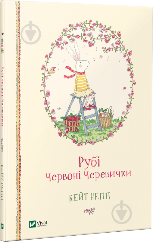 Книга Кейт Непп «Рубі Червоні Черевички» 9789669427144 - фото 1