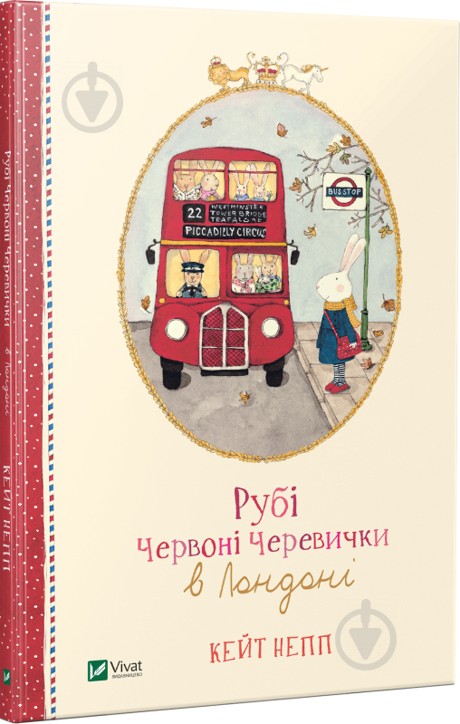 Книга Кейт Непп «Рубі Червоні Черевички в Лондоні» 9789669427168 - фото 1