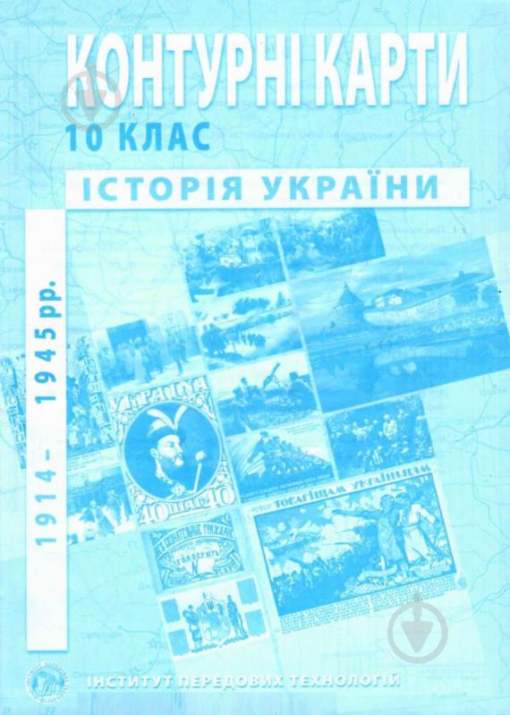 Книга Олександр Гісем «контурні карти з історії України 1914-1945 р.» 978-966-455-207-0 - фото 1