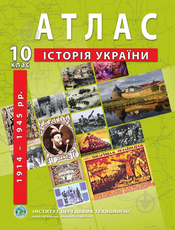 Атлас Олександр Гісем «Історія України 10 клас» 978-966-455-206-3 - фото 1