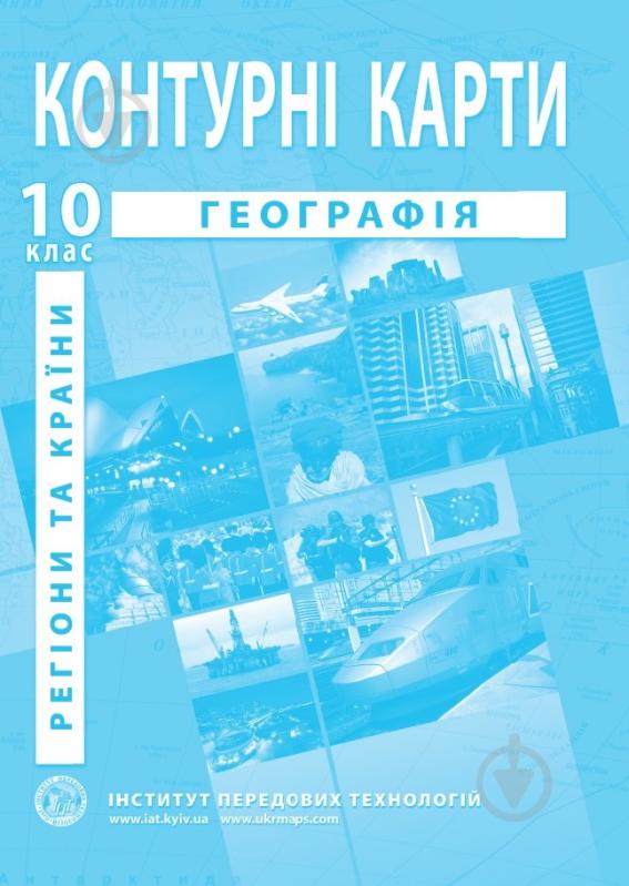 Контурна карта Барладін О.В. «Географія. Регіони та країни. 10 клас» 9789664552025 - фото 1