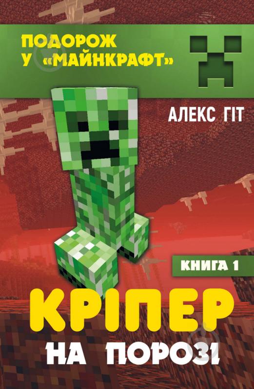 Книга Алекс Гит «Кріпер на порозі» 978-966-993-718-6 - фото 1