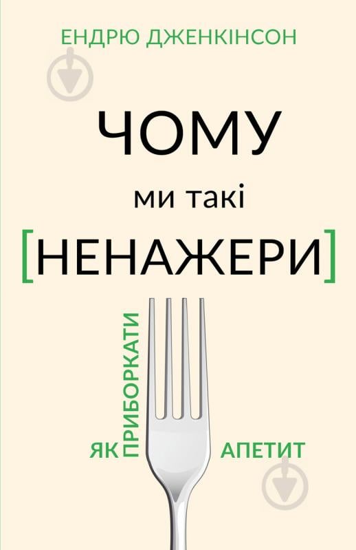 Книга Ендрю Дженкінсон «Чому ми такі ненажери. Як приборкати апетит» 978-966-993-577-9 - фото 1