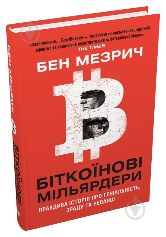 Книга «Биткоиновые миллиардеры. Правдивая история о гениальности, измене и реванше» 978-966-948-561-8 - фото 3